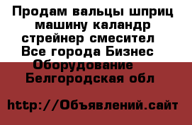 Продам вальцы шприц машину каландр стрейнер смесител - Все города Бизнес » Оборудование   . Белгородская обл.